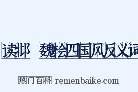 读邶鄘魏桧四国风反义词是什么意思的图片